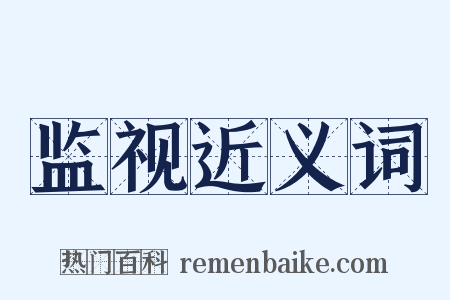 监视近义词是什么意思的图片